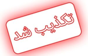 سلطنتطلبان به جعل امضای «سیدنصرالدین حیدری» متوسل شدند سلطنتطلبان به جعل امضای «سیدنصرالدین حیدری» متوسل شدند