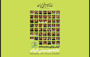 فصلنامه خانه موسیقی خواندنی شد؛ بررسی چالشهای موسیقی فصلنامه خانه موسیقی خواندنی شد؛ بررسی چالشهای موسیقی