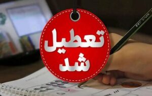 فوری؛ مدارس تهران تعطیل شد/ جزئیات فوری؛ مدارس تهران تعطیل شد/ جزئیات