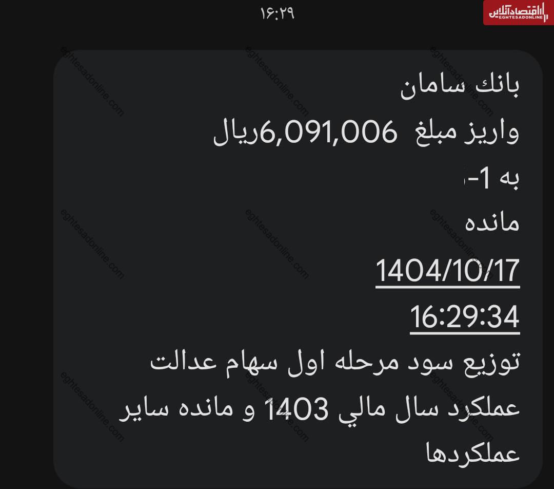 فوری؛ واریز سود سهام عدالت ۱۴۰۴ رسماً آغاز شد / پیامکها رسید + مبلغ دقیق فوری؛ واریز سود سهام عدالت ۱۴۰۴ رسماً آغاز شد / پیامکها رسید + مبلغ دقیق