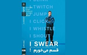 «قسم میخورم!» در خانه هنرمندان ایران روی پرده میرود «قسم میخورم!» در خانه هنرمندان ایران روی پرده میرود