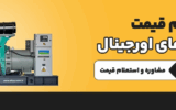 قیمت دیزل ژنراتور در سال ۱۴۰۵ چقدر است؟