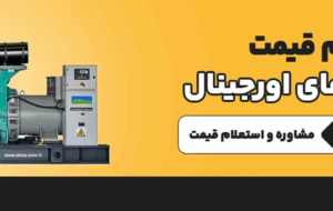 قیمت دیزل ژنراتور در سال ۱۴۰۵ چقدر است؟ قیمت دیزل ژنراتور در سال ۱۴۰۵ چقدر است؟
