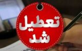 مدارس ابتدایی این استان یکشنبه (۱۴ دی) تعطیل شد