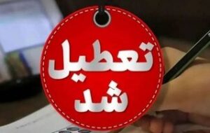 مدارس ابتدایی این استان یکشنبه (۱۴ دی) تعطیل شد مدارس ابتدایی این استان یکشنبه (۱۴ دی) تعطیل شد