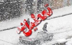 مدارس ابتدایی این شهر فردا تعطیل شد مدارس ابتدایی این شهر فردا تعطیل شد