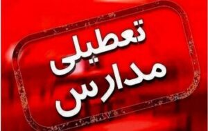 مدارس این استان فردا (۱۶ دی) تعطیل شد مدارس این استان فردا (۱۶ دی) تعطیل شد