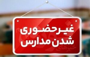 مدارس این استانها فردا ۱۷ دیماه غیرحضوری شد/ اسامی تکمیل میشود مدارس این استانها فردا ۱۷ دیماه غیرحضوری شد/ اسامی تکمیل میشود