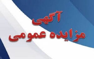 مزایده عمومی فروش یک پلاک زمین دولتی با کاربری ورزشی در ماهشهر مزایده عمومی فروش یک پلاک زمین دولتی با کاربری ورزشی در ماهشهر