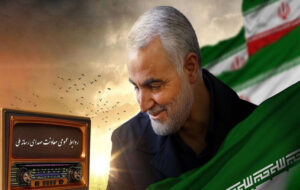 معرفی برنامههای رادیو در سالگرد شهادت سردار سلیمانی معرفی برنامههای رادیو در سالگرد شهادت سردار سلیمانی