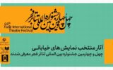 معرفی نمایشهای خیابانی منتخب چهل و چهارمین جشنواره تئاتر فجر معرفی نمایشهای خیابانی منتخب چهل و چهارمین جشنواره تئاتر فجر