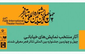معرفی نمایشهای خیابانی منتخب چهل و چهارمین جشنواره تئاتر فجر معرفی نمایشهای خیابانی منتخب چهل و چهارمین جشنواره تئاتر فجر