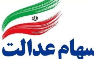 مهلت ثبتنام جاماندگان سهام عدالت اعلام شد مهلت ثبتنام جاماندگان سهام عدالت اعلام شد