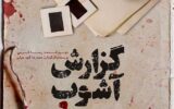 نشانه‌شناسی اغتشاشات بجنورد/آشوبگران چه می‌خواهند؟