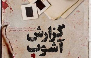 نشانهشناسی اغتشاشات بجنورد/آشوبگران چه میخواهند؟ نشانهشناسی اغتشاشات بجنورد/آشوبگران چه میخواهند؟