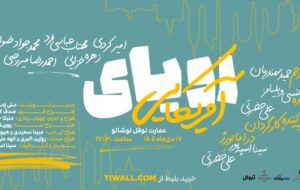 نمایش «رویای آمریکایی» در عمارت نوفل لوشاتو نمایش «رویای آمریکایی» در عمارت نوفل لوشاتو