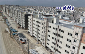 ویدئو| آخرین وضعیت احداث پروژه ۵۲۰ واحدی قطعه ۲ شهدای طلائیه در شهرک ۶۴۵ هکتاری سردار سلیمانی اردبیل ویدئو| آخرین وضعیت احداث پروژه ۵۲۰ واحدی قطعه ۲ شهدای طلائیه در شهرک ۶۴۵ هکتاری سردار سلیمانی اردبیل