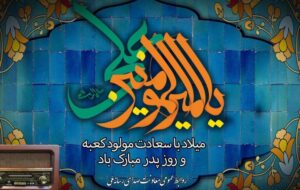 ویژه برنامههای رادیو برای سالروز میلاد امیرالمومنین (ع) و روز پدر ویژه برنامههای رادیو برای سالروز میلاد امیرالمومنین (ع) و روز پدر