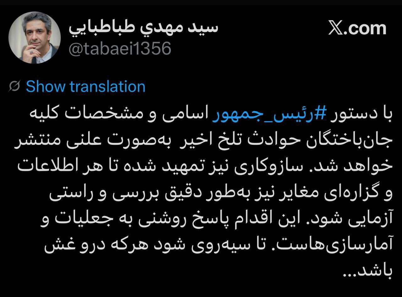 پزشکیان دستور جدید صادر کرد / اسامی و مشخصات جانباختگان حوادث اخیر منتشر میشود پزشکیان دستور جدید صادر کرد / اسامی و مشخصات جانباختگان حوادث اخیر منتشر میشود