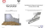 چاپ و انتشار کتاب «دستورالعمل طراحی و اجرای دیوارهای بنایی محوطه» در چارچوب همکاری سازمان نظام‌مهندسی ساختمان و دفتر مقررات ملی و کنترل ساختمان