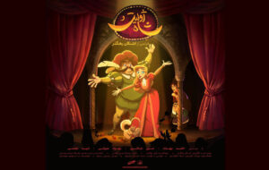 «ژولیت و شاه» از فردا اکران میشود «ژولیت و شاه» از فردا اکران میشود