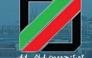 گمرک: با آزادسازی ارز، ترخیص کالاها روانتر شد گمرک: با آزادسازی ارز، ترخیص کالاها روانتر شد