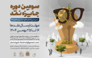 آغاز سومین دوره رقابت جایزه نقد سینمایی آغاز سومین دوره رقابت جایزه نقد سینمایی