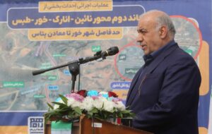 آغاز عملیات اجرایی بزرگراه خور–معادن پتاس با حضور معاون وزیر راه و شهرسازی آغاز عملیات اجرایی بزرگراه خور–معادن پتاس با حضور معاون وزیر راه و شهرسازی