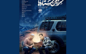 آغاز پخش سومین فصل از «سرزمین ستارهها» آغاز پخش سومین فصل از «سرزمین ستارهها»