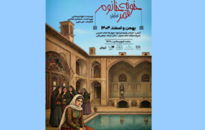 اجرای «خونه قمرخانوم» در تالار محراب اجرای «خونه قمرخانوم» در تالار محراب