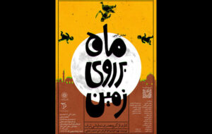 اجرای نمایش آئینی «ماه بر روی زمین» در فرهنگسرای اندیشه اجرای نمایش آئینی «ماه بر روی زمین» در فرهنگسرای اندیشه