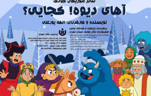 اجرای نمایش موزیکال «آهای دیوه! کجایی؟» در پردیس تئاتر تهران اجرای نمایش موزیکال «آهای دیوه! کجایی؟» در پردیس تئاتر تهران