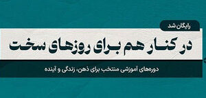 ارائه دورههای آموزشی مکتبخونه با ۱۰۰٪ تخفیف در طرح مسئولیت اجتماعی ارائه دورههای آموزشی مکتبخونه با ۱۰۰٪ تخفیف در طرح مسئولیت اجتماعی