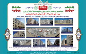 اطلاع نگاشت | احداث ۲۳۶۴ واحد مسکونی طرح نهضت ملی مسکن در شهرک ۸۲ هکتاری سردار شهید سید جعفر خراسانی اردبیل اطلاع نگاشت | احداث ۲۳۶۴ واحد مسکونی طرح نهضت ملی مسکن در شهرک ۸۲ هکتاری سردار شهید سید جعفر خراسانی اردبیل