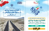 اطلاع نگاشت| افتتاح پروژه های بزرگراهی استان فارس همزمان با ایام الله دهه فجر اطلاع نگاشت| افتتاح پروژه های بزرگراهی استان فارس همزمان با ایام الله دهه فجر