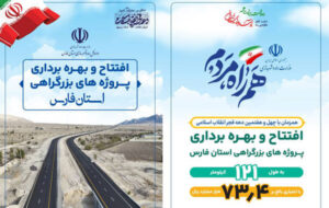 اطلاع نگاشت| افتتاح پروژه های بزرگراهی استان فارس همزمان با ایام الله دهه فجر اطلاع نگاشت| افتتاح پروژه های بزرگراهی استان فارس همزمان با ایام الله دهه فجر