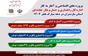 اطلاع نگاشت| پروژه های قابل بهره برداری و آغاز به کار اداره کل راهداری مازندران در دهه فجر ۱۴۰۴ اطلاع نگاشت| پروژه های قابل بهره برداری و آغاز به کار اداره کل راهداری مازندران در دهه فجر ۱۴۰۴