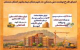 اطلاعنگاشت| اجرای طرح نهضت ملی مسکن در شهرستان مهدیشهر استان سمنان اطلاعنگاشت| اجرای طرح نهضت ملی مسکن در شهرستان مهدیشهر استان سمنان
