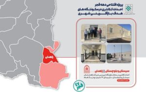 اطلاعنگاشت| پروژه افتتاحی دهه فجر بازآفرینی شهری در زاهدان اطلاعنگاشت| پروژه افتتاحی دهه فجر بازآفرینی شهری در زاهدان