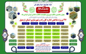 اطلاعنگاشت| ۴۷ پروژه شاخص اداره کل راه و شهرسازی استان اردبیل اطلاعنگاشت| ۴۷ پروژه شاخص اداره کل راه و شهرسازی استان اردبیل