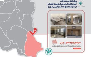 اطلاعنگاشت|پروژه افتتاحی بازآفرینی شهری در زابل اطلاعنگاشت|پروژه افتتاحی بازآفرینی شهری در زابل