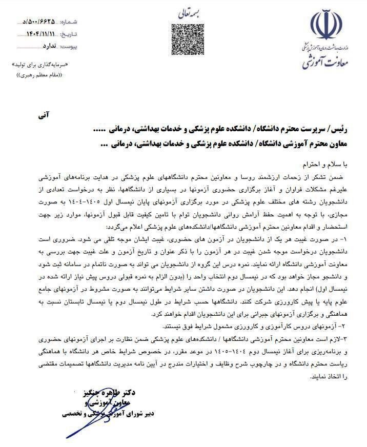 اطلاعیه مهم وزارت بهداشت درباره غیبت دانشجویان در امتحانات اطلاعیه مهم وزارت بهداشت درباره غیبت دانشجویان در امتحانات