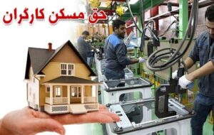 اعتراض کارگران به حق مسکن 3میلیونی؛ درخواست بازنگری اعتراض کارگران به حق مسکن 3میلیونی؛ درخواست بازنگری