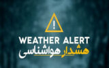 اعلام هشدار سطح نارنجی هواشناسی برای ۴ استان