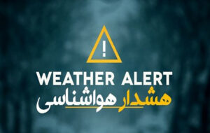 اعلام هشدار سطح نارنجی هواشناسی برای ۴ استان اعلام هشدار سطح نارنجی هواشناسی برای ۴ استان