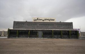 افتتاح هفدهمین مرکز معاینه فنی خودروهای سنگین استان فارس در شیراز افتتاح هفدهمین مرکز معاینه فنی خودروهای سنگین استان فارس در شیراز