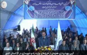 افتتاح و آغاز عملیات اجرایی بیش از ۱۶ همت پروژه راه و شهرسازی در استان خراسان رضوی افتتاح و آغاز عملیات اجرایی بیش از ۱۶ همت پروژه راه و شهرسازی در استان خراسان رضوی