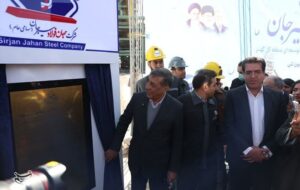 افتتاح پروژه احیای مستقیم 1.7 میلیون تنی کارخانه جهان فولاد سیرجان افتتاح پروژه احیای مستقیم 1.7 میلیون تنی کارخانه جهان فولاد سیرجان