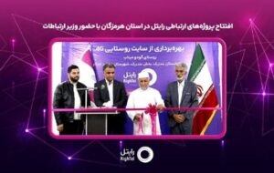افتتاح پروژههای ارتباطی رایتل در استان هرمزگان با حضور وزیر ارتباطات افتتاح پروژههای ارتباطی رایتل در استان هرمزگان با حضور وزیر ارتباطات