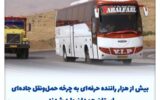 افزایش بیش از هزار راننده حرفهای در چرخه حملونقل جادهای استان همدان افزایش بیش از هزار راننده حرفهای در چرخه حملونقل جادهای استان همدان